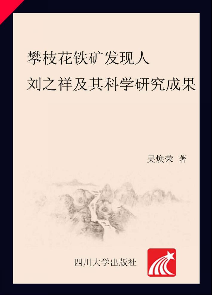 攀枝花铁矿发现人刘之祥及其学术研究成果