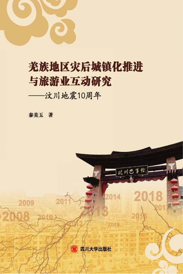 羌族地区灾后城镇化推进与旅游业互动研究 封面