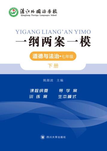 一纲两案一模·道德与法治  七年级  下 封面