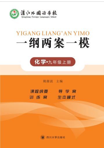 一纲两案一模·化学  九年级  上 封面