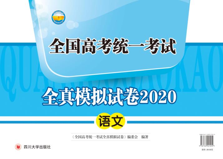 全国高考统一考试全真模拟试卷2020  语文 封面
