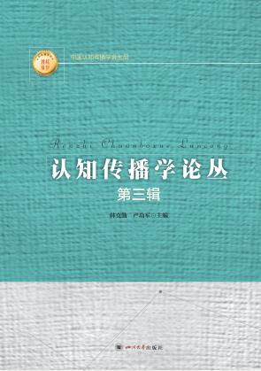 认知传播学论丛  第3辑 封面