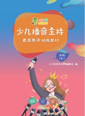 少儿播音主持素质养成训练教材·五级（中） 封面
