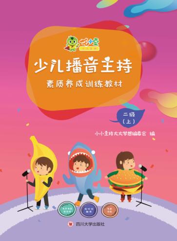 少儿播音主持素质养成训练教材·二级  上 封面