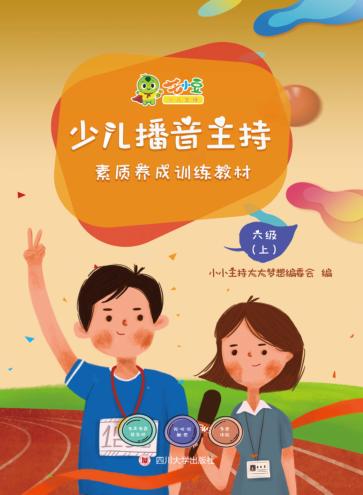 少儿播音主持素质养成训练教材·六级  上 封面