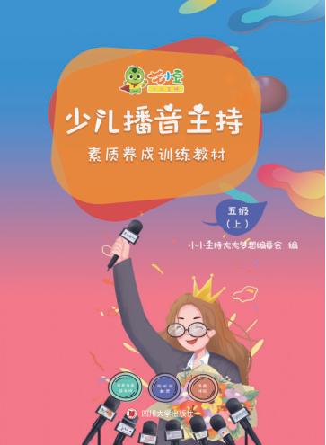 少儿播音主持素质养成训练教材·五级  上 封面