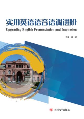 英语语音语调进阶 封面