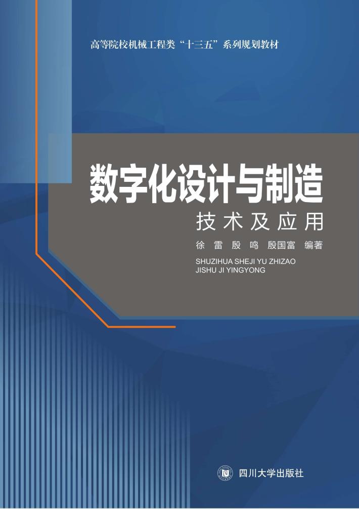 数字化设计与制造技术及应用 封面