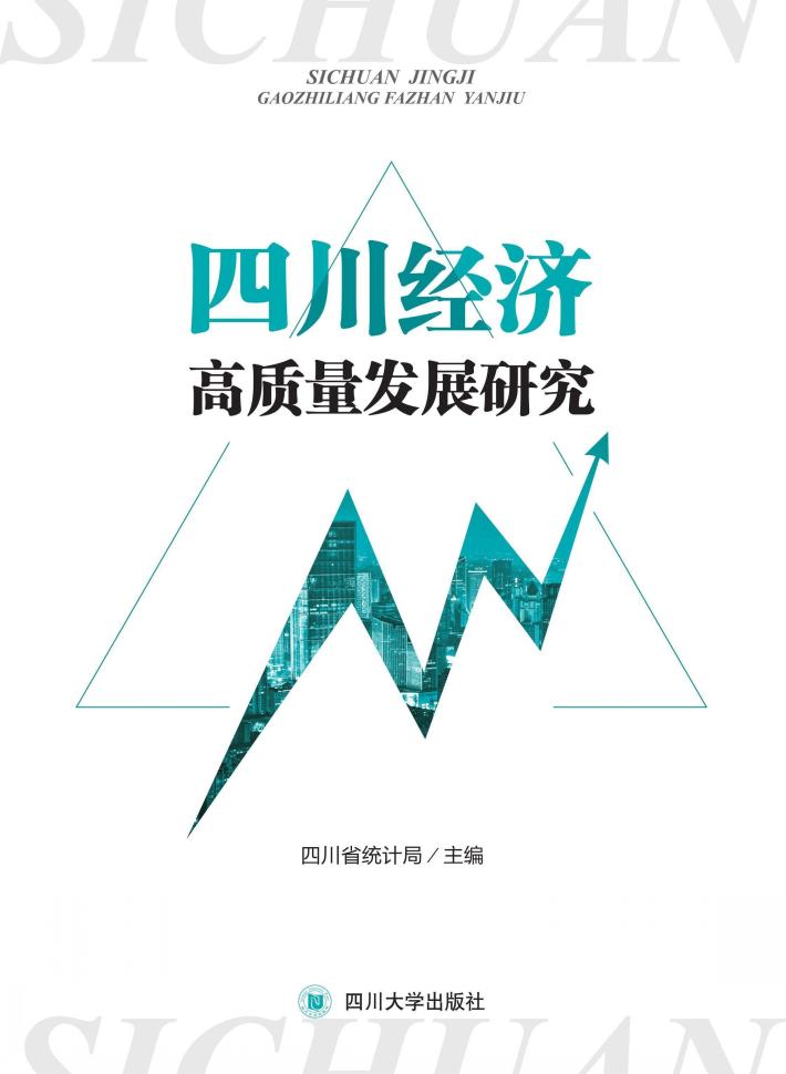 四川经济高质量发展研究 封面
