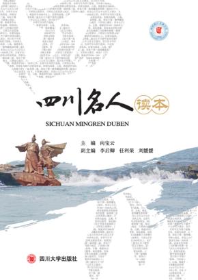 四川名人读本 封面