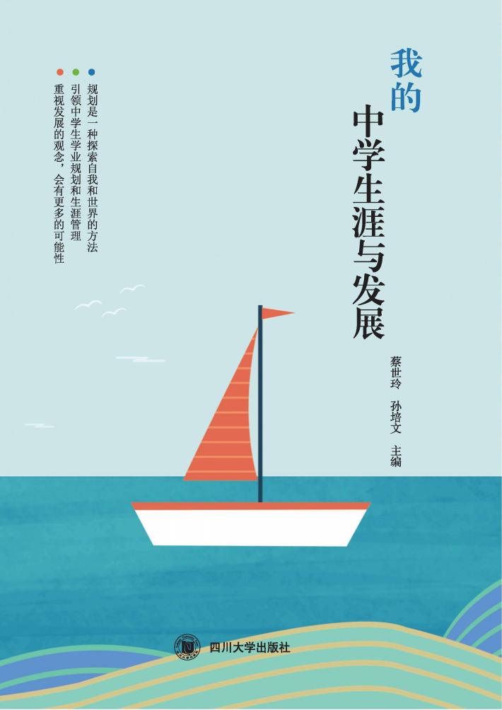 我的中学生涯与发展 封面