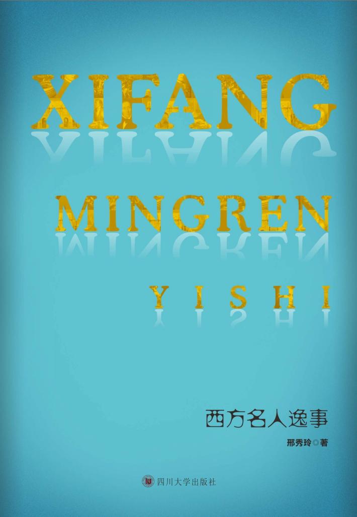 西方名人逸事 封面