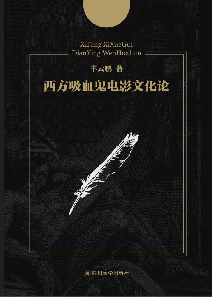 西方吸血鬼电影文化论 封面