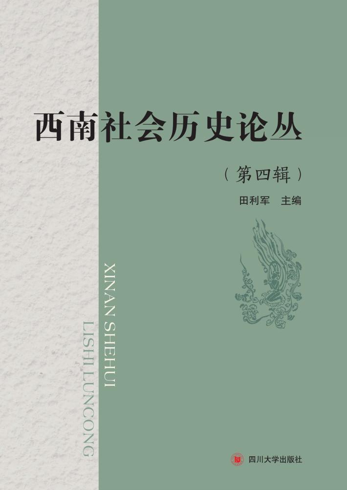西南社会历史论丛 封面