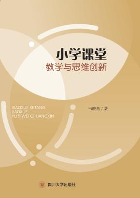 小学课堂教学与思维创新 封面
