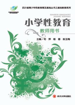 小学性教育教师用书 封面