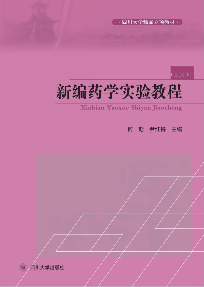 新编药学实验教程 封面