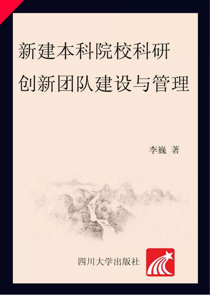 新建本科院校科研创新团队建设与管理 封面