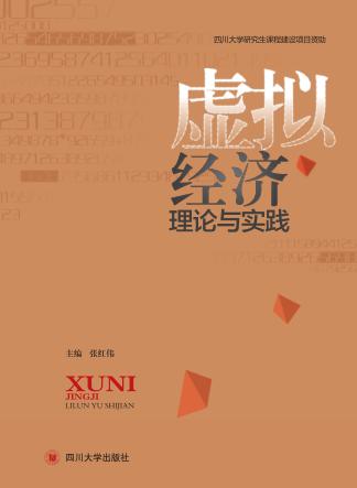 虚拟经济理论与实践 封面