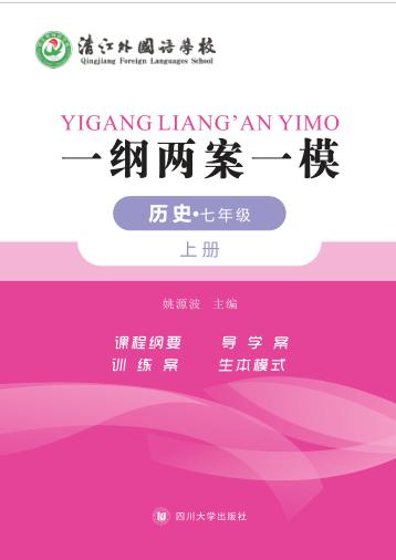 一纲两案一模·历史  七年级  上 封面
