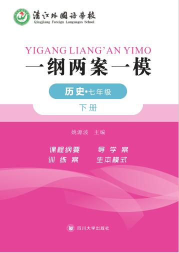 一纲两案一模·历史  七年级  下 封面