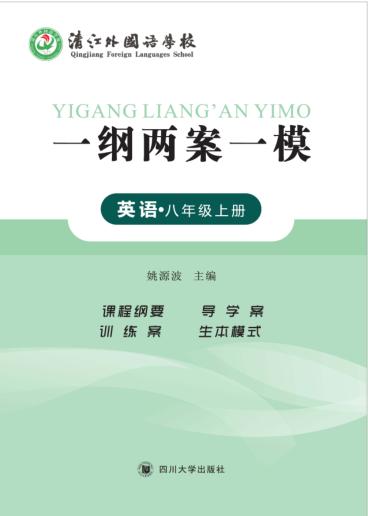 一纲两案一模·英语  八年级  上 封面