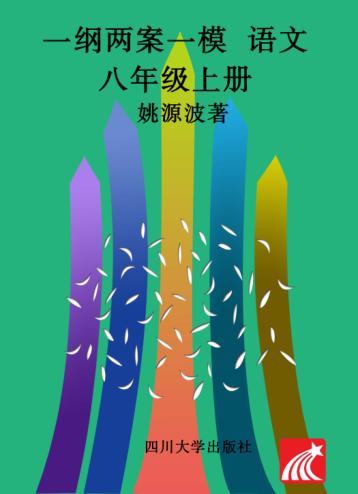 一纲两案一模·语文  八年级  上 封面