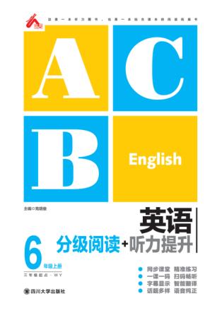 英语分级阅读+听力提升  六年级  上 封面