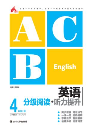英语分级阅读+听力提升  四年级  上  （RJ） 封面