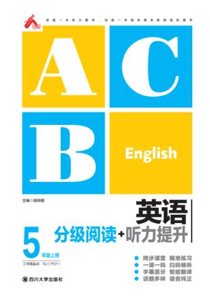 英语分级阅读+听力提升  五年级  上  （RJ） 封面