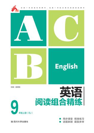 英语阅读组合精练  九年级  上  （RJ） 封面