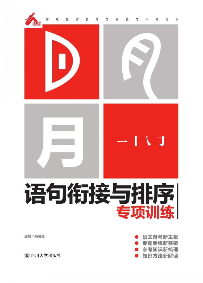 语句衔接与排序专项训练 封面