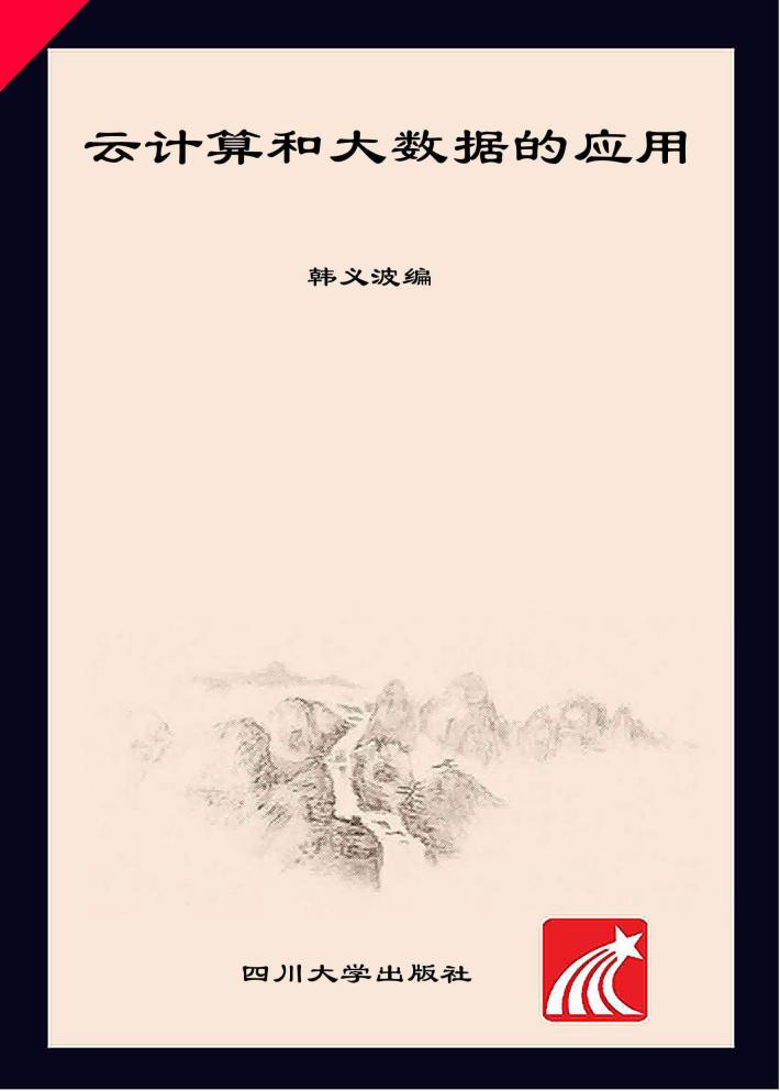 云计算和大数据的应用 封面
