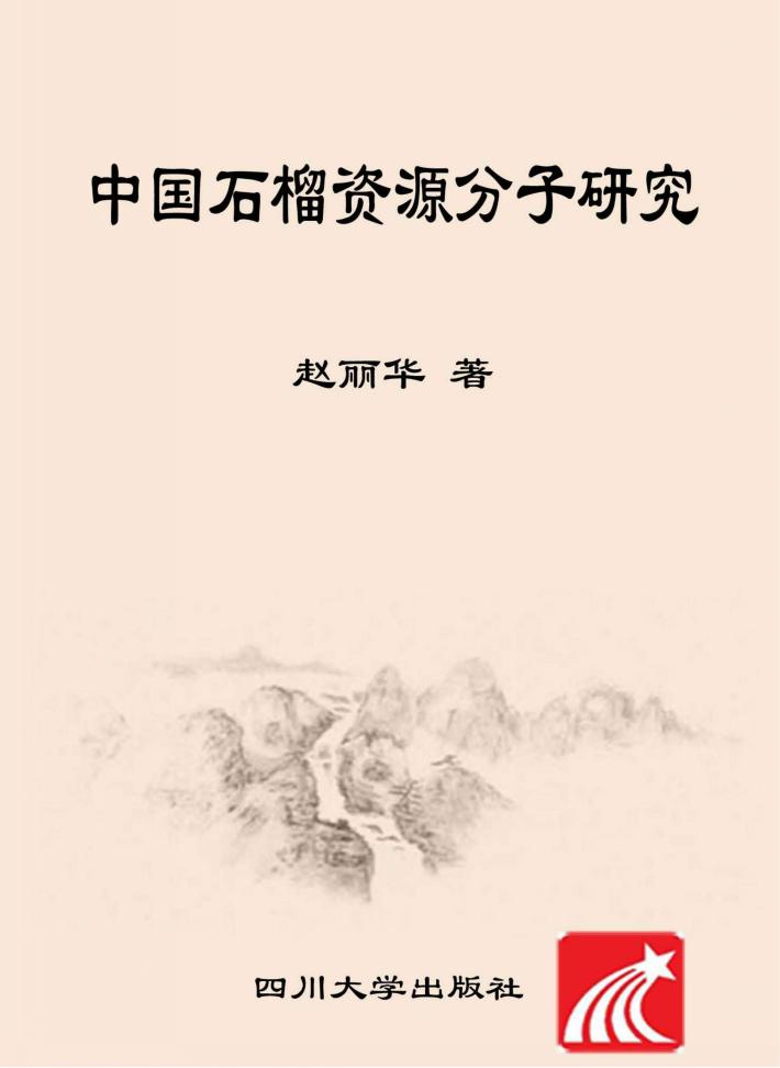 中国石榴资源分子研究 封面