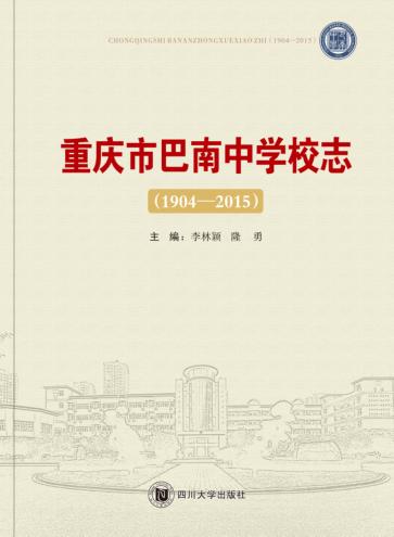 重庆市巴南中学校志（1904-2015） 封面