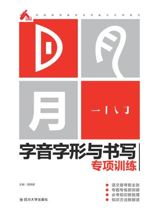 字音字形与书写专项训练 封面