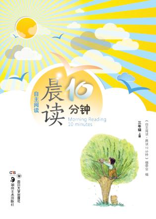 自主阅读  晨读10分钟  三年级  上 封面