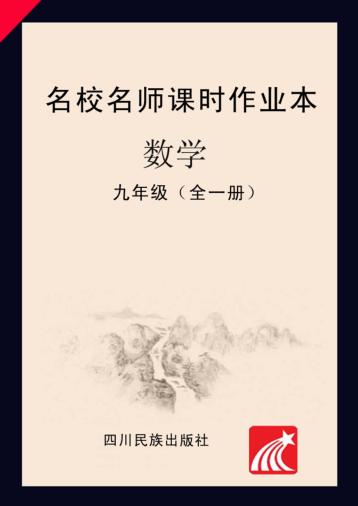 名校名师课时作业本  数学  九年级  全1册 封面
