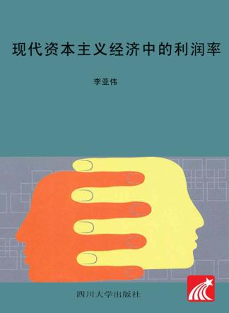 现代资本主义经济中的利润率 封面