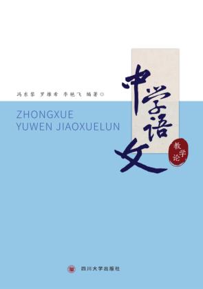 中学语文教学论 封面
