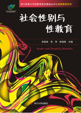 社会性别与性教育 封面