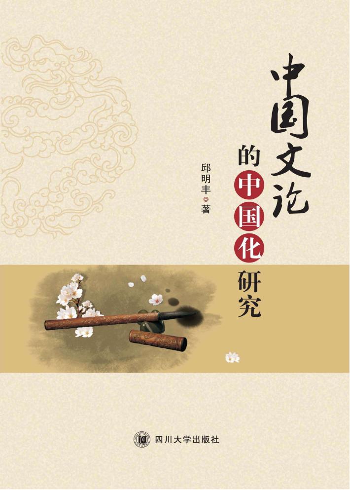 中国文论的中国化研究 封面