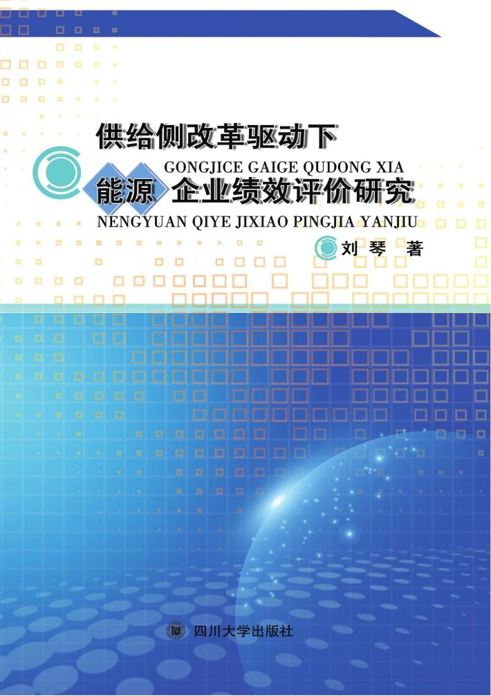 供给侧改革驱动下能源企业绩效评价研究 封面