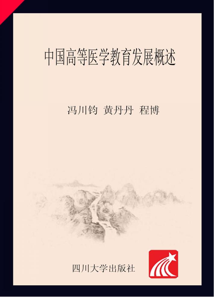 中国高等医学教育发展概述 封面