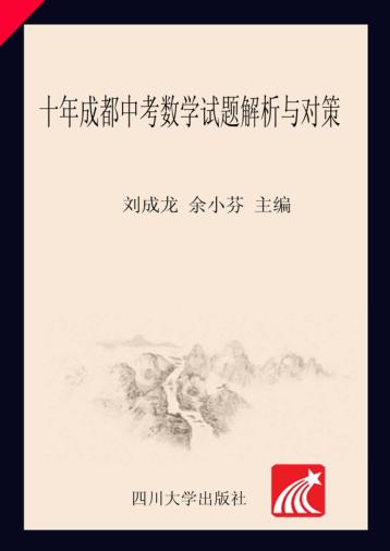 十年成都中考数学试题解析与对策 封面