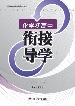 化学初高中衔接导学 封面