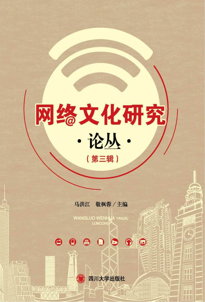 网络文化研究论丛  第3辑 封面