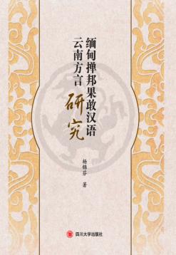 缅甸掸邦果敢汉语云南方言研究 封面