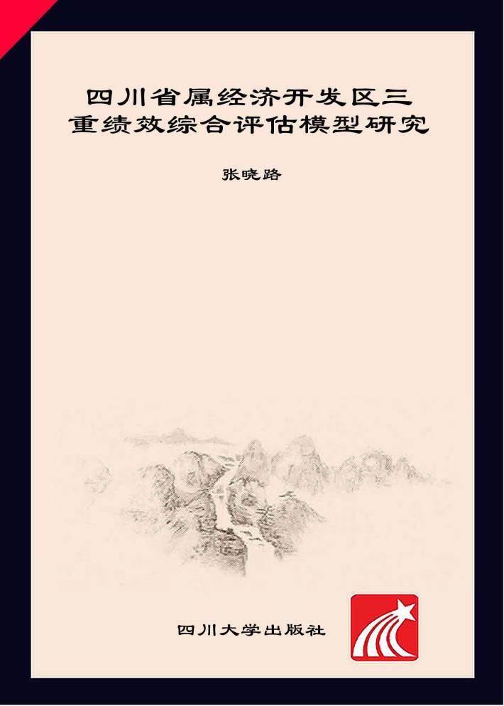 四川省属经济开发区三重绩效综合评估模型研究 封面