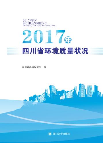 2017年四川省环境质量状况 封面